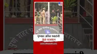 Pune मध्ये Ajit Pawar यांनी केलं ध्वजवंदन | Republic Day 2026