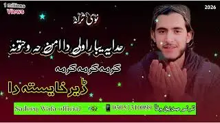 نوی پشتو نظمll حدایہ بیا راولی داامن حہ وحتونہ ll ترانم وایونگی صدیق وفا ll sadeeq Wafa Chamkani 