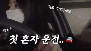 🚘망한 첫 혼자운전과 대학원 합격