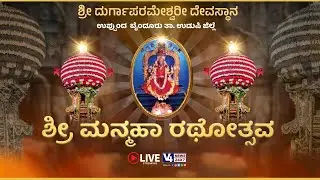 Shree Durgaparameshwari Temple, Uppunda Byndoor, || MANMAHARATHOTSHAVA || V4NEWS LIVE