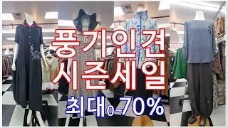 풍기인견 원피스 잠옷 냉감패드 이불 의류매장 백화점 최대70% 세일 053-383-7200