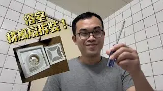 Bathroom exhaust fan installation 🧰浴室抽風扇安裝 🪜  #水電 #repair#diy #教學 #Exhaust #bathroom
