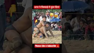 नेपाली ने पिछवाड़े में घुसा के मारा #shorts #shortvideo #kushti #dangal #thapakikushti #kushtidangal