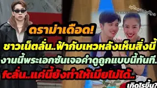 ดราม่าเดือด!ฟ้ากับเหว..งานนี้พระเอกซันเจอคำดูถูกแบบนี้ทันที.fcลั่นแค่นี้ทำให้เมียไม่ได้ เกิดไรขึ้น?