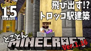 【Minecraft】Ep.15 とことんマイクラ: 飛び出すトロッコ駅 【Ver.1.16】