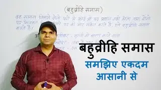 बहुव्रीहि समास | Bahuvrihi Samas | Avinash Mishra |
