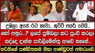 උ#ඹලා අපේ රට කෑවා.. කුට්ටි ෆයර් වෙයි..