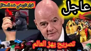 🚨 عاجل أخبار مزلزلة تصريح خطير من رئيس الفيفا يصدر قرار تاريخي ضد مدرب السنغال يصدم الجميع 