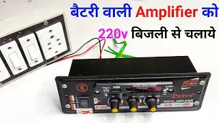 12 volt बैटरी वाली Amplifier को 220v बिजली से कैसे चलाएं || 4440 ic amplifier
