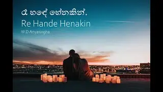 Re Hande Henakin |  රෑ හඳේ හේනකින්