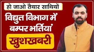विद्युत् विभाग में भर्ती जारी | JVVNL, JDVVNL, AVVNL, RRVPNL, RRVUNL | RSEB vacancy 2021