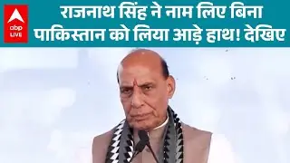 Maharashtra News: पड़ोसी देश के लिए Rajnath Singh का कड़ा इशारा...देखिए पूरी वीडियो |ABPLIVE