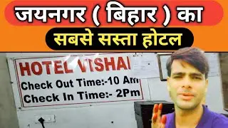 Jaynagar ( Bihar ) Ka Sabse Sasta Hotel 🏘️🏘️|| Cheapest hotel in india