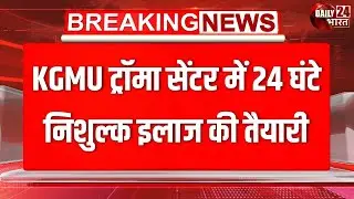 KGMU Trauma Center में 24 घंटे निशुल्क इलाज की शुरुआत, मरीजों को बड़ी राहत | Breaking News | UP News