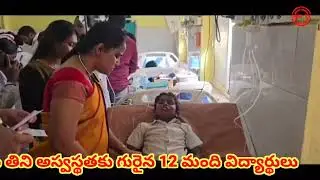 తెలంగాణ గురుకుల పాఠశాలలో ఫుడ్ పాయిసన్ 12 మంది విద్యార్థులకు అస్వస్థత || GMK TV 