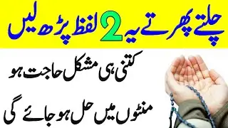 Chalty Phirty ye 2 Lafz Parh ly Hr Mushkil Hajt Minto Me Hal Ho Jye Gi | Wazifa Markaz