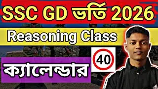 SSC GD 2026 || Army || ক্যালেন্ডার Complete ✅ Reasoning Class || Calendar 📆 