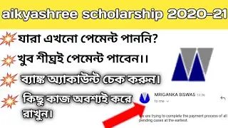 aikyashree scholarship 2021 payment. aikyashree scholarship 2020-21 new and latest update today.
