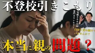 【本質的な解決】 不登校引きこもりって本当に親が問題なのか？