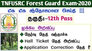 TNFUSRC Forest Guard & Guard With Driving Licence Exam Date and Hall Ticket Download Date வந்தாச்சு