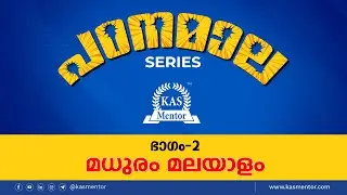 പഠനമാല Series - 2 - Degree Level PSC Malayalam class - മലയാളം - പര്യായപദം  | KAS Mentor #keralapsc