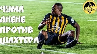 Чума Анене против 