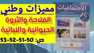 مميزات وطني:الفلاحة والثروة الحيوانية والنباتية