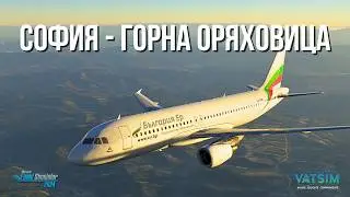 Полет от София до Горна Оряховица | Airbus A320 | Microsoft Flight Simulator 2024