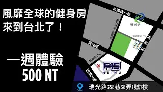 F45 Training Neihu - 一週體驗只要500塊！