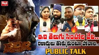 RRR Movie Genuine Public Talk | RRR Movie Public Talk | RRR Review | Rajamouli | NTR | RED TV