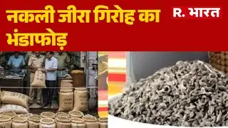 Gwalior Crime News : नकली जीरा गिरोह का भंडाफोड़  | Gwalior Fake Cumin Case