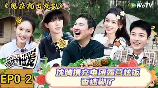 【现在就出发】 尝鲜篇：出发图加字游戏满屏幕“舅舅”沈腾秒认输,吃柠檬片出痛苦表情包！| Natural High S1#现在就出发3#综艺#沈腾#范丞丞#金晨#贾冰