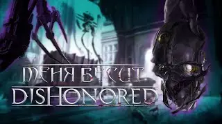 Меня бесит Dishonored. Часть вторая.