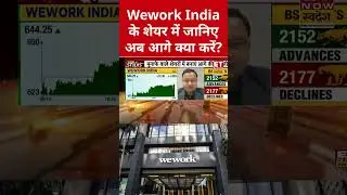 Wework India के शेयर में जानिए अब आगे क्या करें? #shorts  #weworkindia   #stockmarket #sharemarket