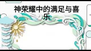 《神榮耀中的滿足與喜樂》喜樂的根源在於神的榮耀｜學習如何在神同在中經歷真實而長久的屬靈滿足