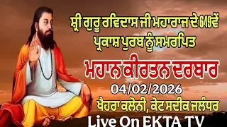 LIVE ਮਹਾਨ ਕੀਰਤਨ ਦਰਬਾਰ ਕੋਟ ਸਦੀਕ ਜਲੰਧਰ 04/02/2026 EKTA TV 9888453699