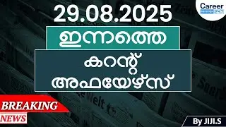 29 August Current Affairs 2025 | Daily Current Affairs Today | Current Affairs Malayalam
