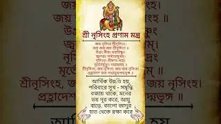 শ্রী নৃসিংহ প্রণাম মন্ত্র জপ করলে আর্থিক উন্নতি সুখ সমৃদ্ধি বৃদ্ধি হয় #প্রণাম মন্ত্র #trending