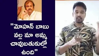Actor Mohan Babu Makeup Man Reveals Shocking Incidents | Manchu Vishnu | ZEE Telugu News