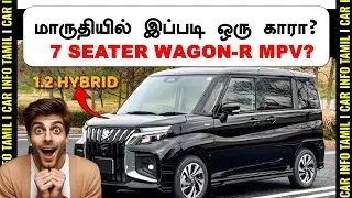 7 லட்சத்தில் வரும் மாருதி 7 SEATER💥Suzuki Solio-inspired hybrid MPV India launch!