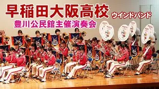 早稲田大阪高等学校 ウインドバンド＠豊川公民館主催演奏会【４K】