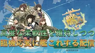 【艦これ】高度な柔軟性を維持しつつ臨機応変に艦これ【雑談】