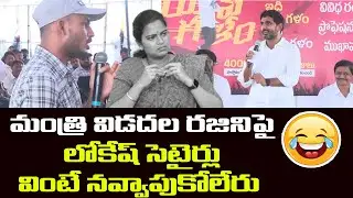 విడదల రజినీకి లోకేష్ కౌంటర్ | Nara Lokesh Funny Satires on Minister Vidadala Rajini | Leo News