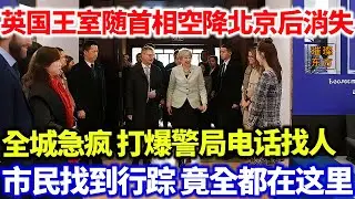 英国王室随首相空降北京后消失！全城急疯 打爆警局电话找人...市民找到行踪 竟全都在这里？#璀璨东方 #科普 #旅游