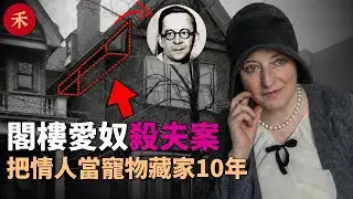 妻子把情人鎖進閣樓當“寵物”，丈夫至死不知頭頂有人寄生了10年！#案件 #crime #crimestory #懸疑 #婚姻