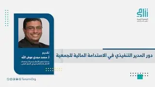 دور المدير التنفيذي في الاستدامة المالية للجمعية | أ. محمد مجدي