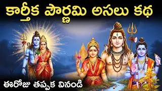 కార్తీక పౌర్ణమి కథ | Karthika Pournami Story in Telugu | Karthika Pournami Vratha Katha in Telugu