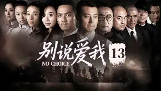 【复仇传奇剧】EP13《别说爱我 No Choice》&ldquo;中国版基督山伯爵式&rdquo;&rsquo;的复仇，一段惊心动魄的虐恋（任程伟/钟汉良/萧蔷主演）