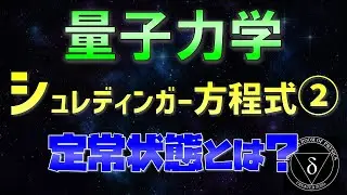 03-2.量子力学 定常状態のシュレディンガー方程式