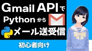 PythonからGmail APIを使ってメールの送受信をしてみよう！添付ファイルも対応【Pythonプログラミング学習】〜初心者向け〜